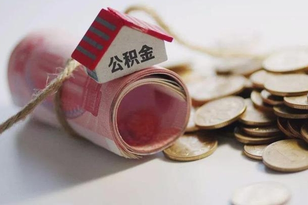 海口协助提取公积金（海口协助提取公积金收点手续费合法吗）